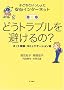 �ǂ��g���u����������? �l�b�g�̌��E�R�~���j�P�[�V�����p (�q�ǂ��Ƃ�������� ���S�C���^�[�l�b�g 2)