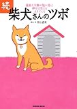 [Book]影山 直美 続・柴犬さんのツボ (タツミムック)