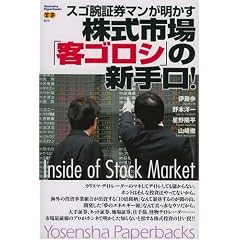 �X�S�r�،��}���������������s��u�q�S���V�v�̐V���!�\Inside of Stock Market (Yosensha Paperbacks)
