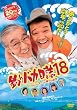 �ނ�o�J����18 �n�}�����X�[���񐣌˂̖� [DVD]