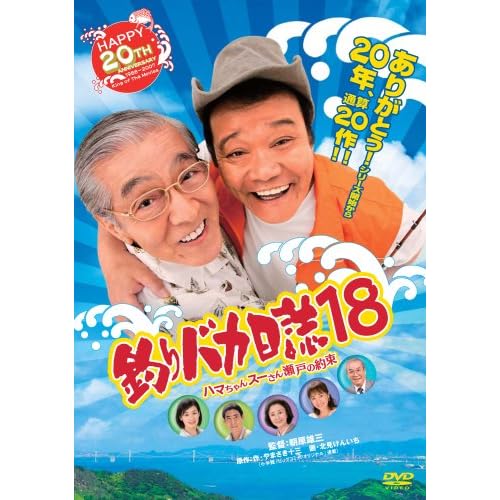 浅田美代子:釣りバカ日誌18 ハマちゃんスーさん瀬戸の約束[画像]2173.8731.4266