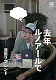 [DVD] 去年ルノアールで ~深煎りブレンド~ [DVD]