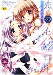 恋のヒメゴト 初回限定版 (TENMAコミックス) (TENMAコミックス)