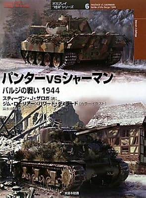  パンターvsシャーマン バルジの戦い1944 (オスプレイ“対決”シリーズ)