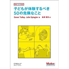 �q�ǂ����̌�����ׂ�50�̊댯�Ȃ��� (Make: Japan Books)