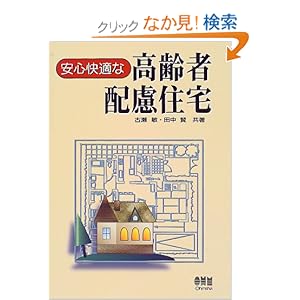 安心快適な高齢者配慮住宅 安心快適な高齢者配慮住宅