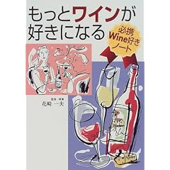 �����ƃ��C�����D���ɂȂ�\�K�gWine�D���m�[�g