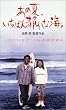 ���̉āA�����΂�Â��ȊC�B [VHS]