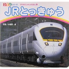 JR�Ƃ����イ (350�V���[�Y�\�̂���̂��Ⴕ�񂦂ق�)