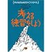 �l������K�����悤 (�q�ǂ��̂��߂̃��C�t�E�X�^�C��)