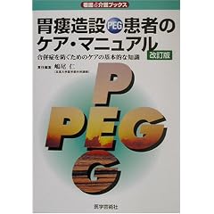 ��ᑑ���(PEG)���҂̃P�A�E�}�j���A���\�����ǂ�h���ׂ̃P�A�̊�{�I�Ȓm�� (�Ō�&���u�b�N�X)