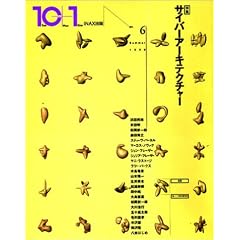 10+1 No.6 ���W=�T�C�o�[�A�[�L�e�N�`���[ (No.6(summer 1996))