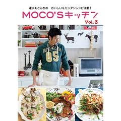 MOCO'Sキッチン Vol.3 (日テレBOOKS)