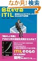 ��Ђ����ITIL -�o�c�ҁE�r�W�l�X�}�l�[�W���[�̂��߂�IT���p�p-