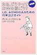�����A�ǂ�����Ă������҂���? �����ҁ\LD�AADHD�̐l�̂��߂̏����݌v�K�C�h