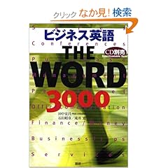【クリックでお店のこの商品のページへ】ビジネス英語THE WORD 3000