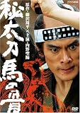 [DVD]内野聖陽 秘太刀 馬の骨 [DVD]