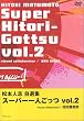 ���{�l�u���I�W �u�X�[�p�[��l�����v Vol.2 [DVD]