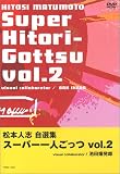 [DVD]松本人志 松本人志自選集 「スーパー一人ごっつ」 Vol.2 [DVD]