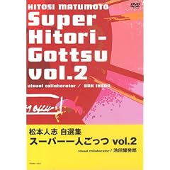 ���{�l�u���I�W �u�X�[�p�[��l�����v Vol.2 [DVD]