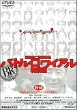 [DVD]藤原竜也 バトル・ロワイアル 特別篇 [DVD]