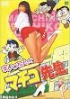 �܂������񂮃}�`�R�搶 [DVD]