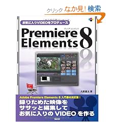 ���C�ɓ���VIDEO���v���f���[�X Premiere Elements 8�@(SCC Books 344)