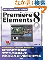 ���C�ɓ���VIDEO���v���f���[�X Premiere Elements 8�@(SCC Books 344)