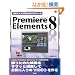 ���C�ɓ���VIDEO���v���f���[�X Premiere Elements 8�@(SCC Books 344)
