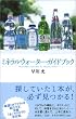 �~�l�����E�H�[�^�[�E�K�C�h�u�b�N