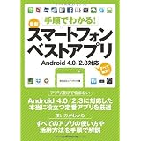�菇�ł킩��!  �ŐV�X�}�[�g�t�H���x�X�g�A�v�� Android 4.0/2.3�Ή�������ЃG�f�B�|�b�N�ɂ��