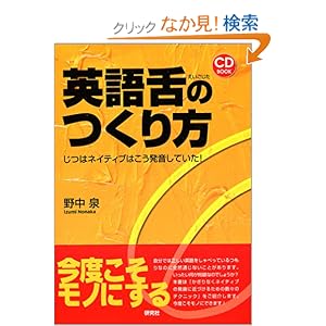【クリックでお店のこの商品のページへ】英語舌のつくり方 ――じつはネイティブはこう発音していた! (CD book): 野中 泉: 本
