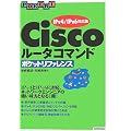 Cisco���[�^�R�}���h �|�P�b�g���t�@�����X �yIPv4/IPv6�Ή��Łz