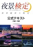 [Book] 夜景鑑賞士検定 公式テキスト 2級・3級