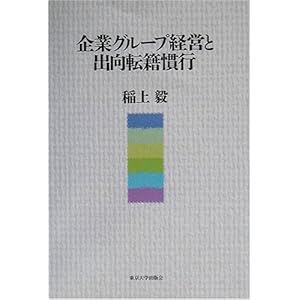企業グループ経営と出向転籍慣行 企業グループ経営と出向転籍慣行