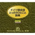 �h�C�c���b�Ƃ����̂ЂƂ��Ǝ��T [CD]