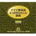�h�C�c���b�Ƃ����̂ЂƂ��Ǝ��T [CD]