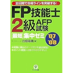 FP技能士2級AFP試験最短集中ゼミ’07~’08