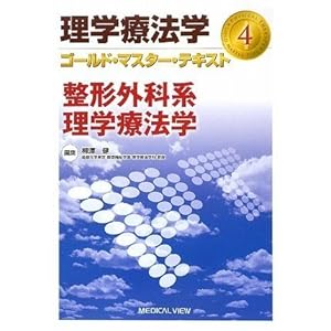 【クリックで詳細表示】整形外科系理学療法学 (理学療法学 ゴールド・マスター・テキスト 4) ： 柳澤 健 ： 本 ： Amazon.co.jp