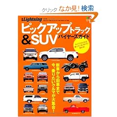 �ʍ����C�g�j���O116 �s�b�N�A�b�v�g���b�N&SUV�o�C���[�Y�K�C�h (�G�C���b�N 2325 �ʍ�Lightning vol. 116)