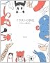 �C���X�g�̊w�Z ���킢�������ƁB
