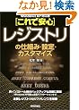 これで安心レジストリの仕組み・設定・カスタマイズ