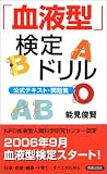 [Book]能見 俊賢 「血液型」検定ドリル―公式テキスト問題集