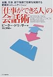 [Book]ピーター ドリッサー 「仕事ができる人」の会話術―会議、交渉、部下指導で効果を発揮する戦略的コミュニケーション