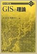 GIS�̗��_ (�V���[�YGIS)