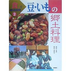豆・いもの郷土料理