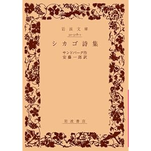 【クリックで詳細表示】シカゴ詩集 (岩波文庫) [文庫]