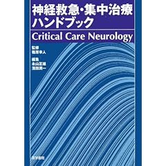 �_�o�~�}�E�W�����Ãn���h�u�b�N�\Critical Care Neurology