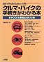 �N���}�E�o�C�N�̎葱�����킩��{ (SANKAIDO MOTOR BOOKS)