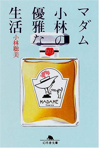  マダム小林の優雅な生活 (幻冬舎文庫)